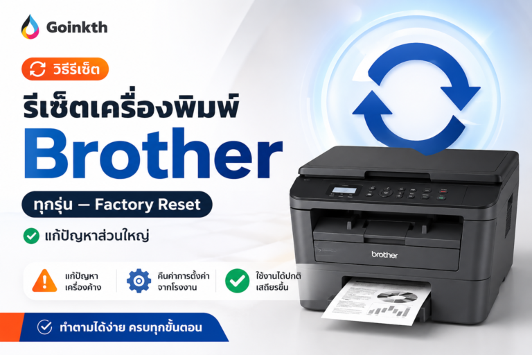 รีเซ็ตเครื่องพิมพ์ Brother