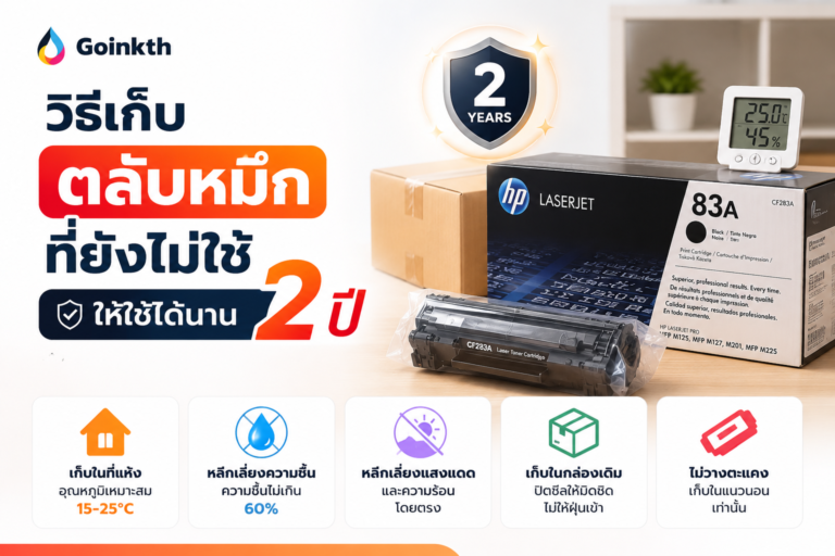 วิธีเก็บตลับหมึก