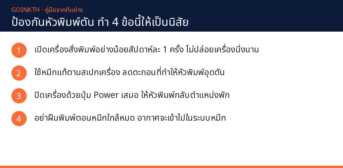 ป้องกันหัวพ่นสีตันเมื่อไม่ได้พิมพ์นาน