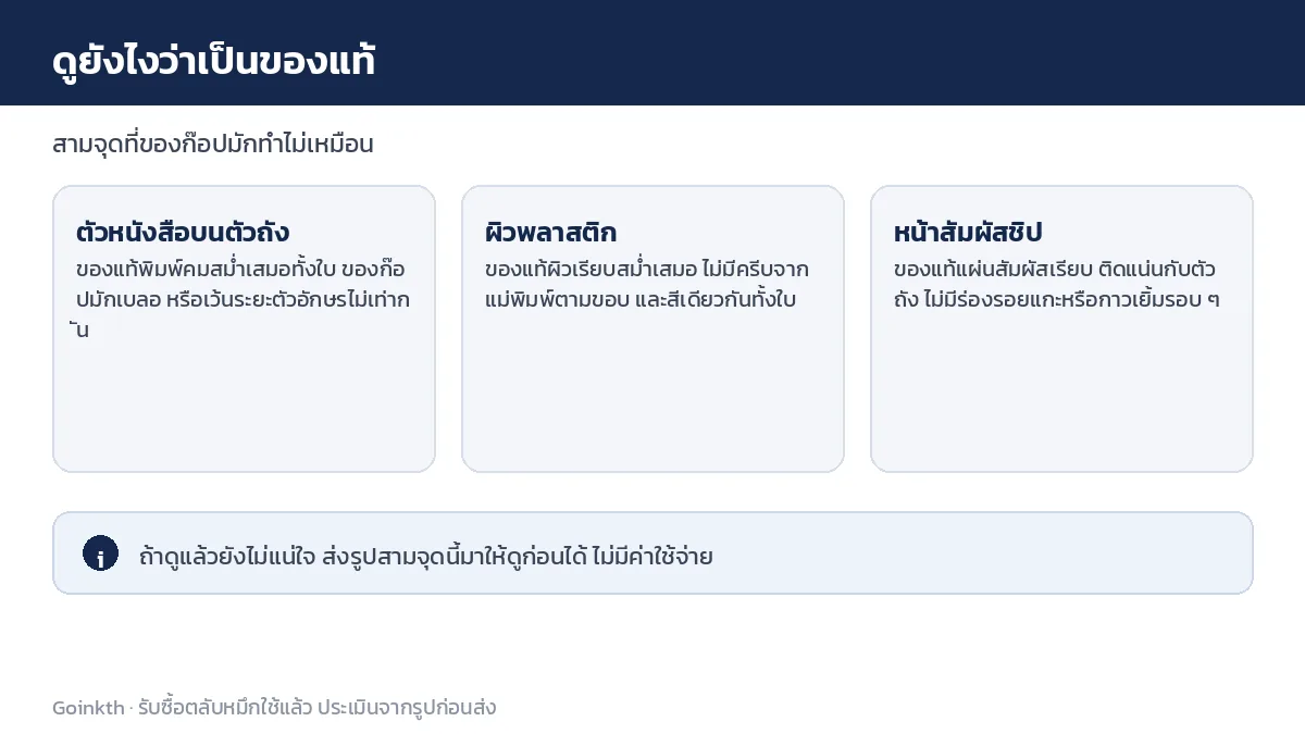 สามจุดตรวจว่าตลับหมึกเป็นของแท้ ตัวหนังสือบนตัวถัง ผิวพลาสติก และหน้าสัมผัสชิป
