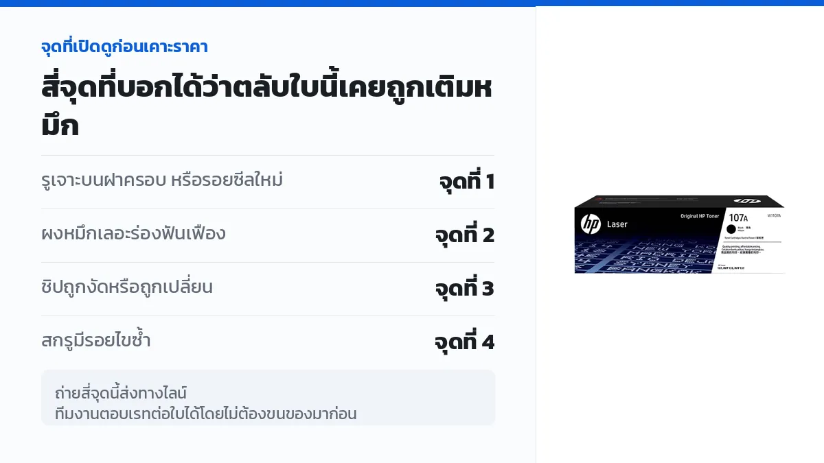 สี่จุดบนตัวตลับโทนเนอร์ HP 107A ที่ทีมงานเปิดดูเพื่อตรวจว่าตลับเคยถูกเติมผงหมึกมาก่อนหรือไม่