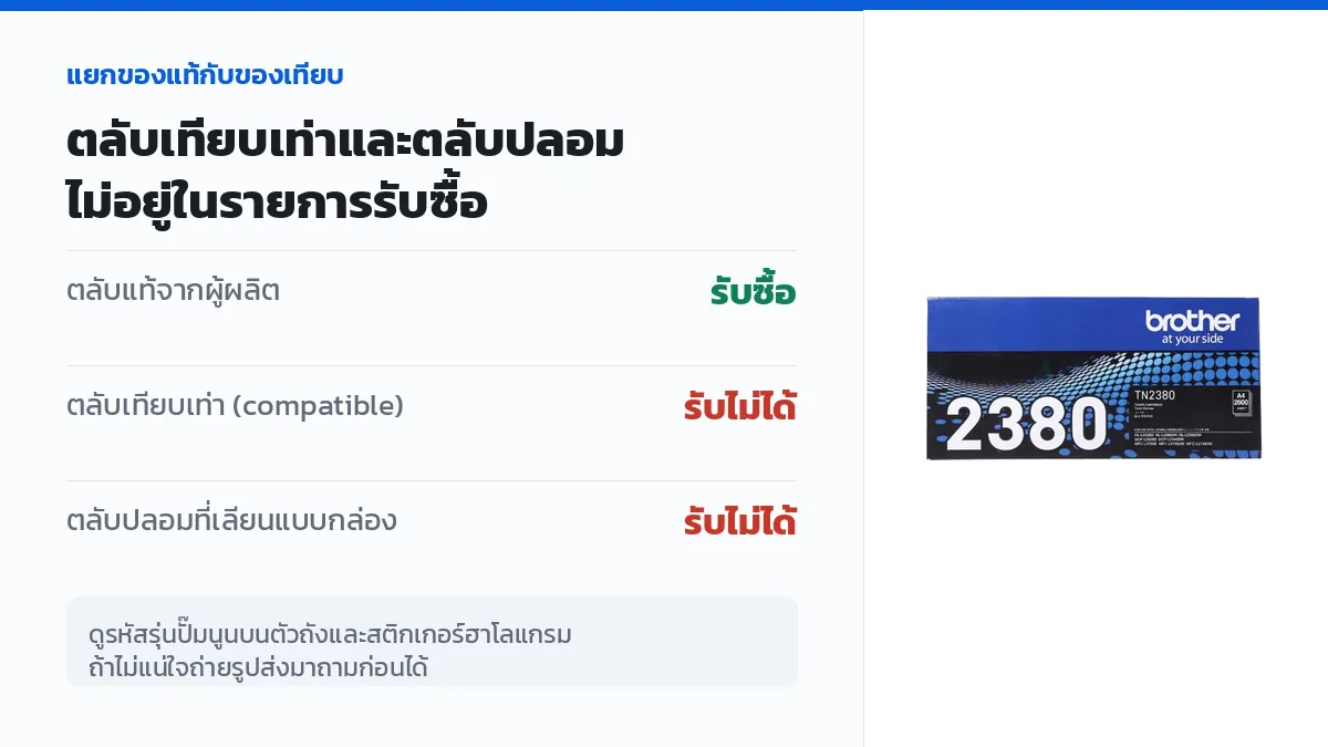 วิธีแยกตลับโทนเนอร์แท้ Brother TN-2380 ออกจากตลับเทียบเท่าและตลับปลอมที่รับซื้อไม่ได้