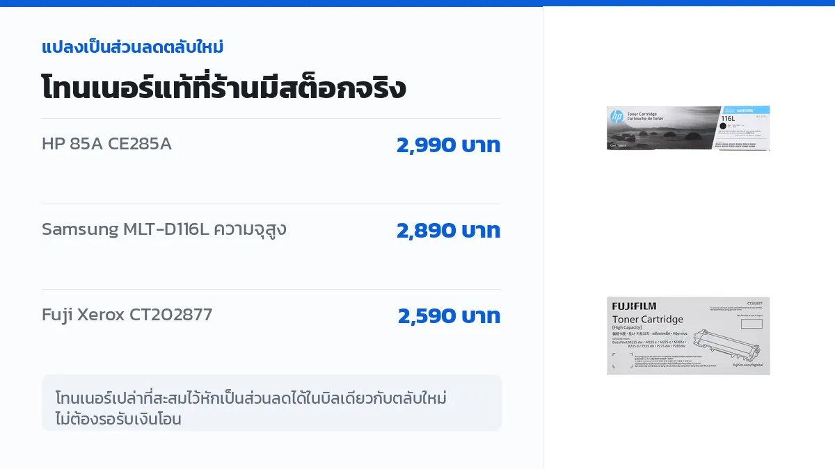 ราคาโทนเนอร์แท้ HP 85A Samsung MLT-D116L และ Fuji Xerox CT202877 ที่ใช้หักส่วนลดจากโทนเนอร์เปล่าได้